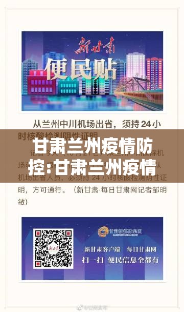 甘肃兰州疫情防控:甘肃兰州疫情防控最新政策