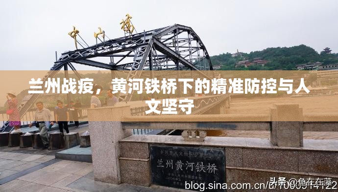 兰州战疫，黄河铁桥下的精准防控与人文坚守