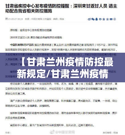 【甘肃兰州疫情防控最新规定/甘肃兰州疫情防控最新规定通知】