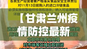 【甘肃兰州疫情防控最新规定/甘肃兰州疫情防控最新规定通知】