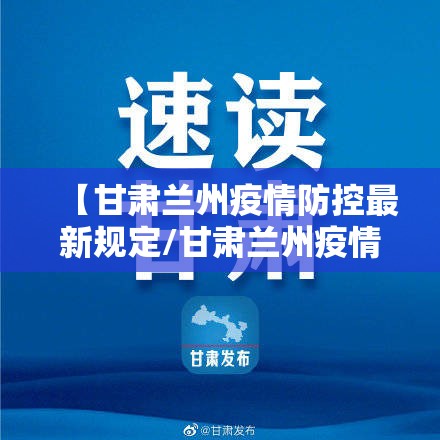 【甘肃兰州疫情防控最新规定/甘肃兰州疫情防控最新规定通知】