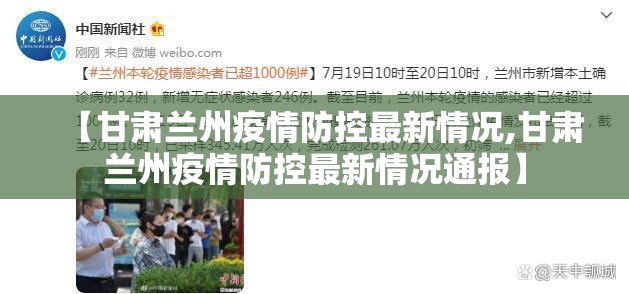 【甘肃兰州疫情防控最新情况,甘肃兰州疫情防控最新情况通报】