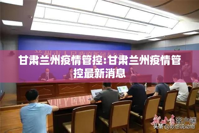 甘肃兰州疫情管控:甘肃兰州疫情管控最新消息