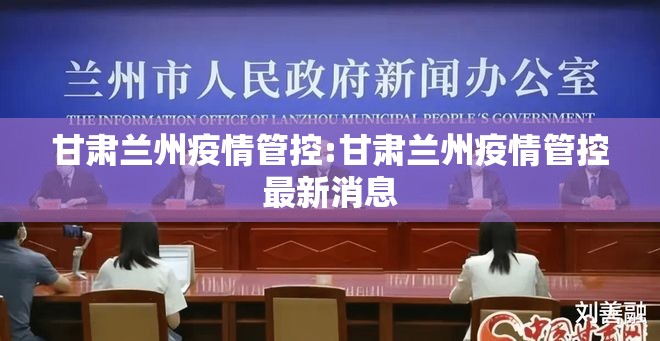 甘肃兰州疫情管控:甘肃兰州疫情管控最新消息