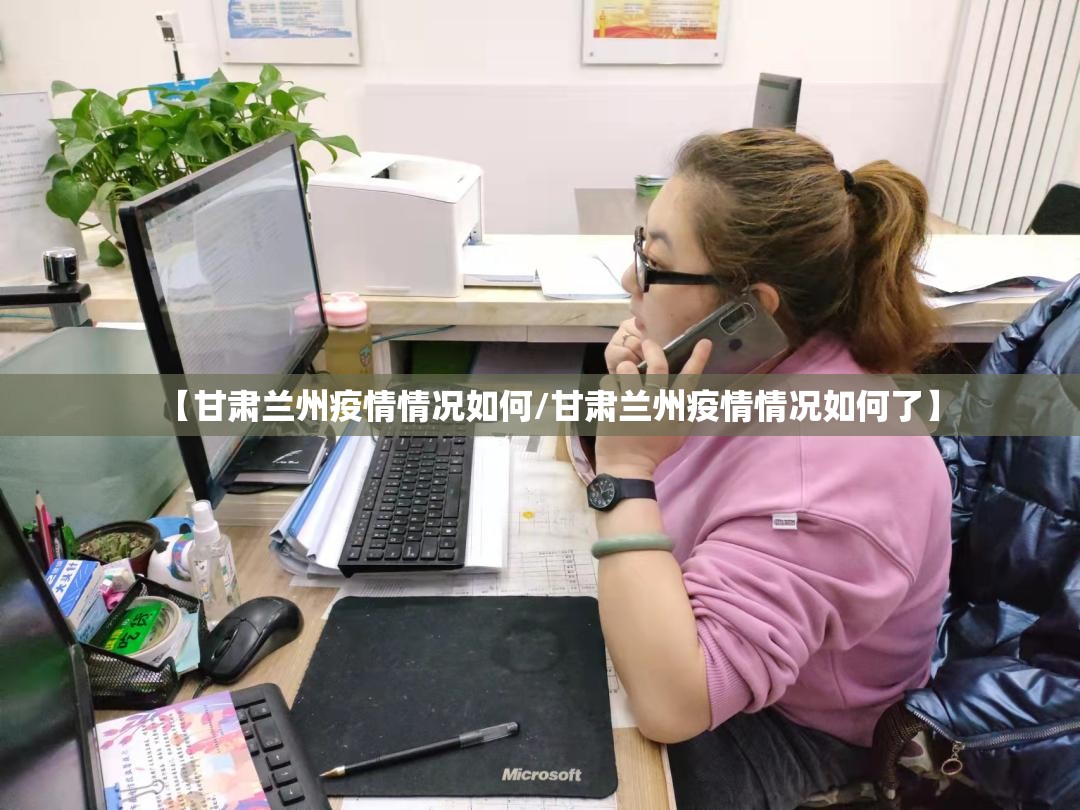 【甘肃兰州疫情情况如何/甘肃兰州疫情情况如何了】