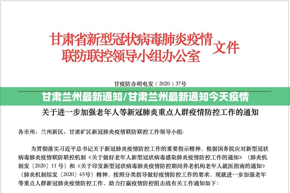 甘肃兰州最新通知/甘肃兰州最新通知今天疫情