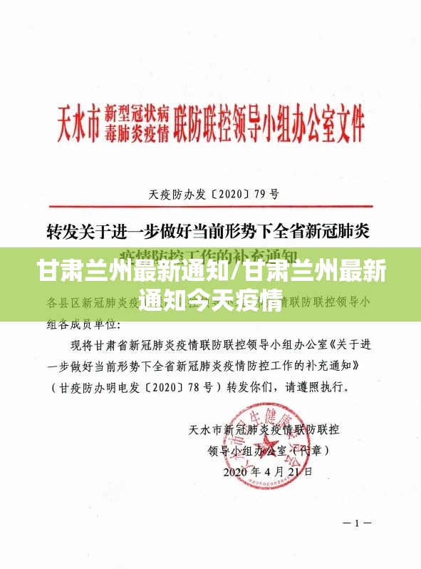 甘肃兰州最新通知/甘肃兰州最新通知今天疫情