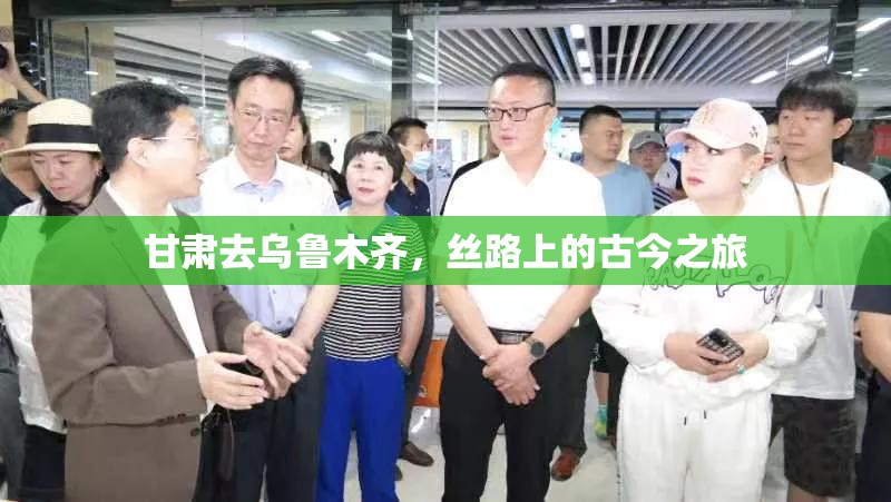 甘肃去乌鲁木齐，丝路上的古今之旅