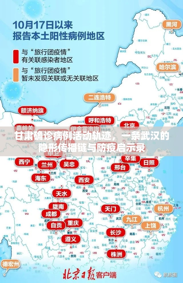 甘肃确诊病例活动轨迹，一条武汉的隐形传播链与防疫启示录