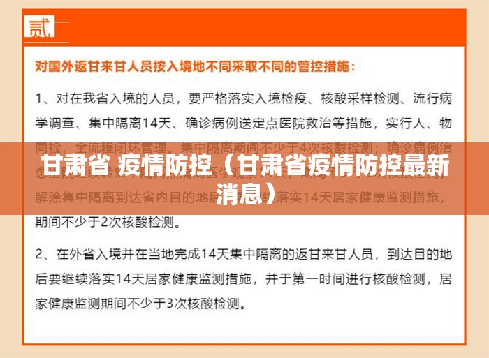 甘肃省 疫情防控（甘肃省疫情防控最新消息）