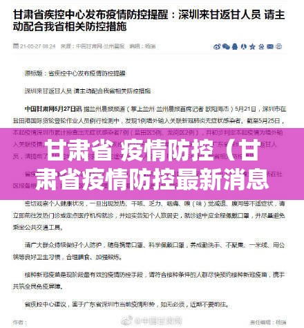 甘肃省 疫情防控（甘肃省疫情防控最新消息）