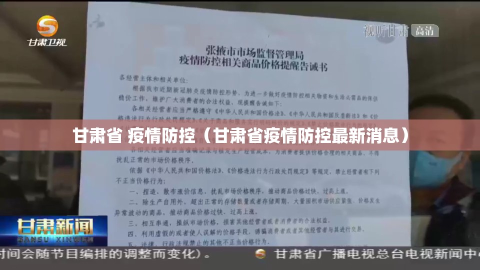 甘肃省 疫情防控（甘肃省疫情防控最新消息）