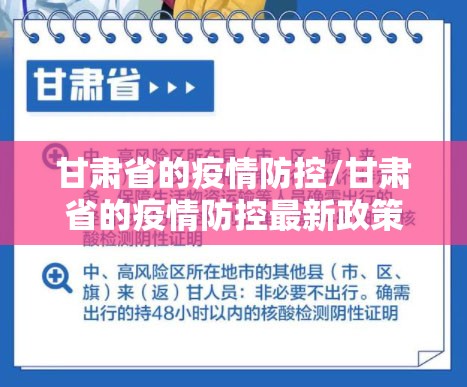 甘肃省的疫情防控/甘肃省的疫情防控最新政策