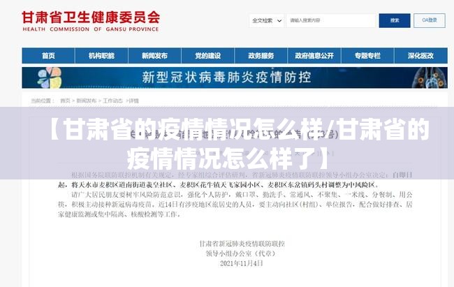 【甘肃省的疫情情况怎么样/甘肃省的疫情情况怎么样了】