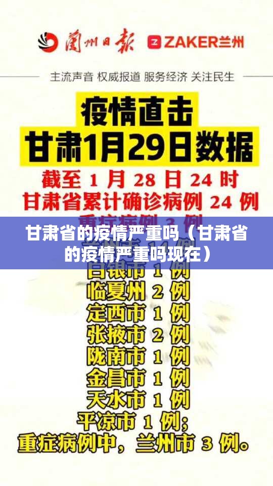 甘肃省的疫情严重吗（甘肃省的疫情严重吗现在）