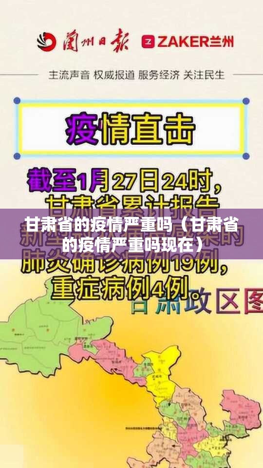 甘肃省的疫情严重吗（甘肃省的疫情严重吗现在）