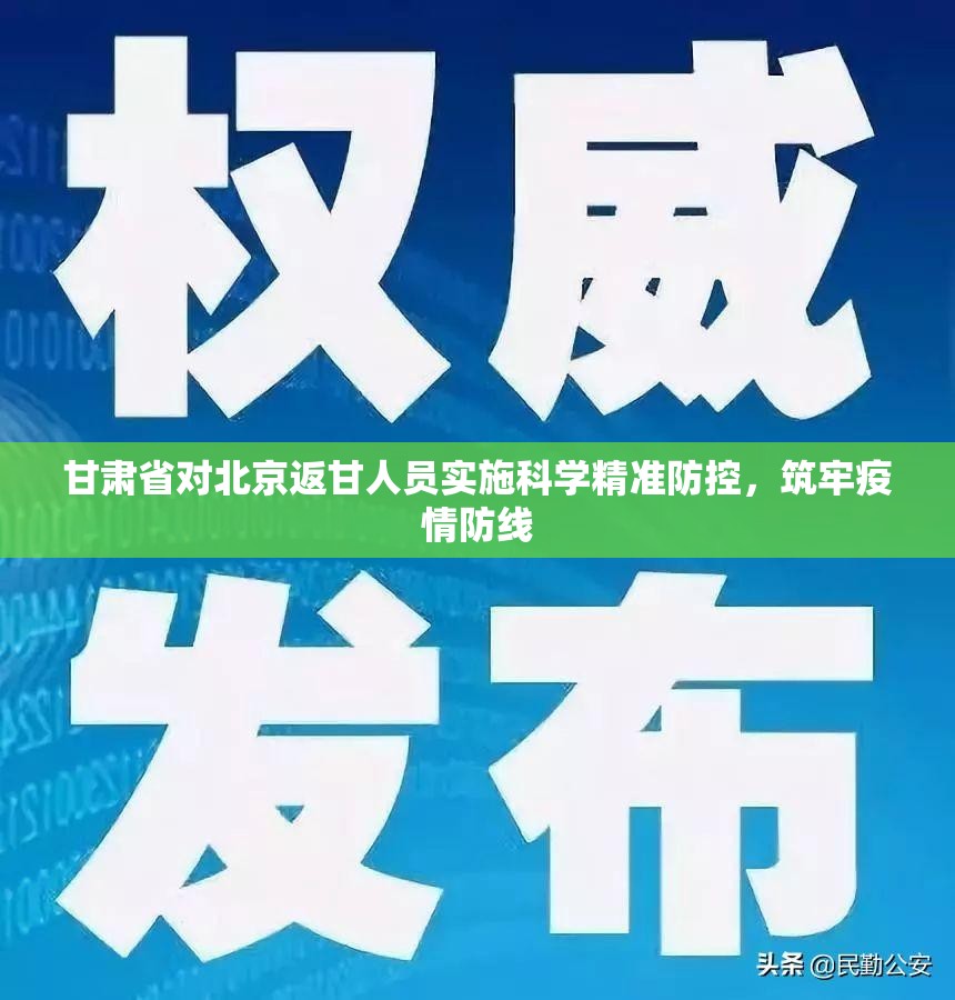 甘肃省对北京返甘人员实施科学精准防控，筑牢疫情防线