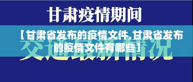 【甘肃省发布的疫情文件,甘肃省发布的疫情文件有哪些】