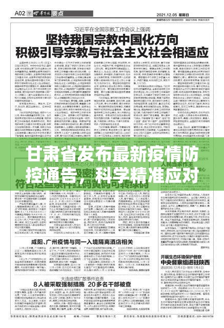 甘肃省发布最新疫情防控通告，科学精准应对疫情新挑战