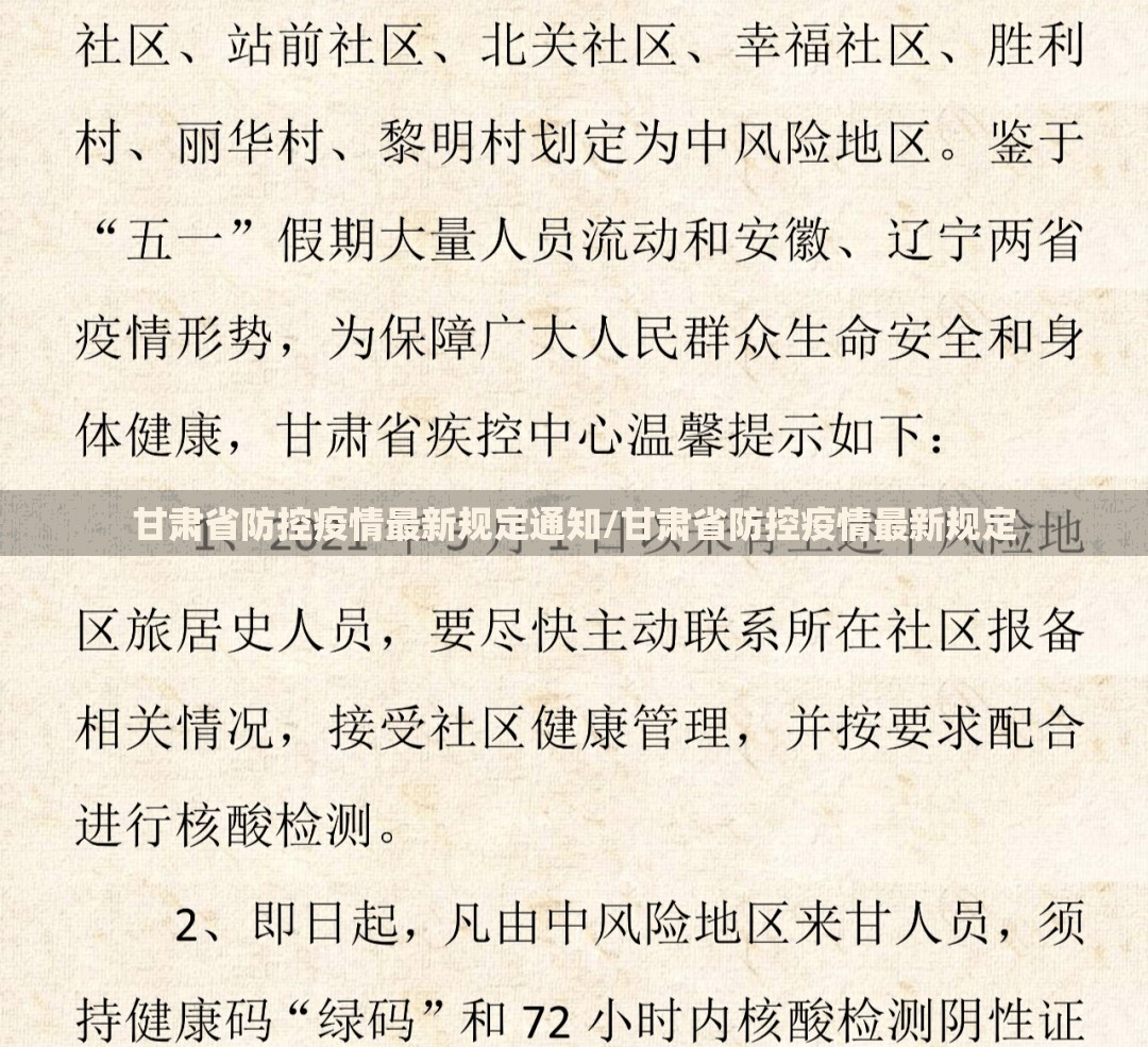 甘肃省防控疫情最新规定通知/甘肃省防控疫情最新规定
