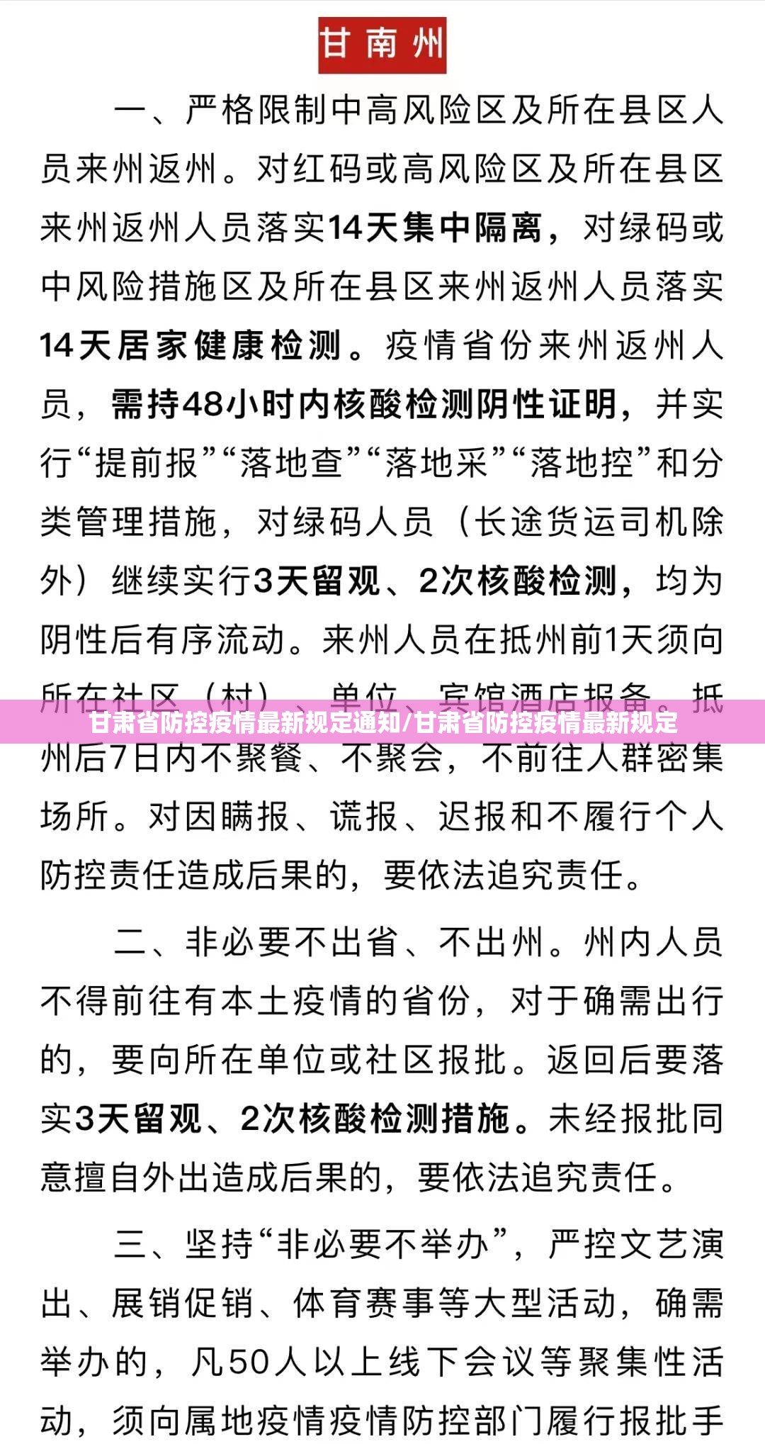 甘肃省防控疫情最新规定通知/甘肃省防控疫情最新规定