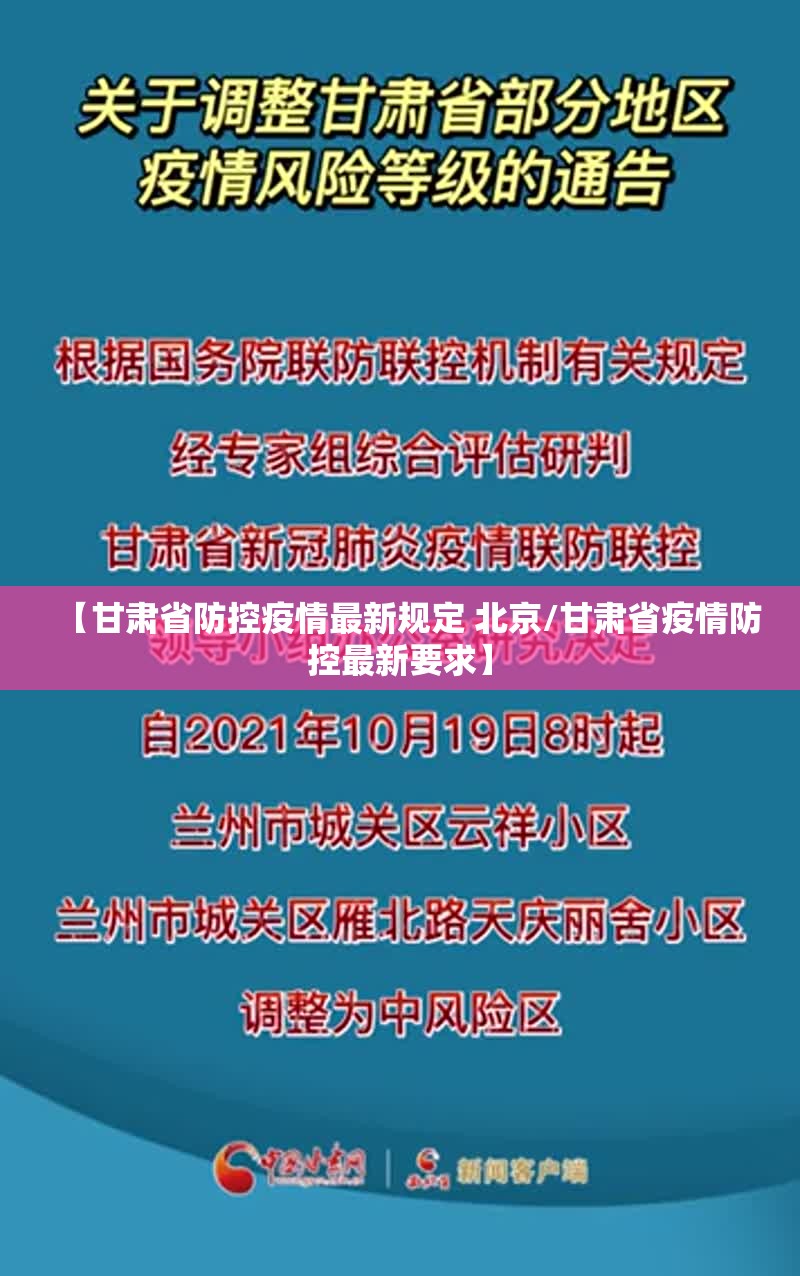 【甘肃省防控疫情最新规定 北京/甘肃省疫情防控最新要求】
