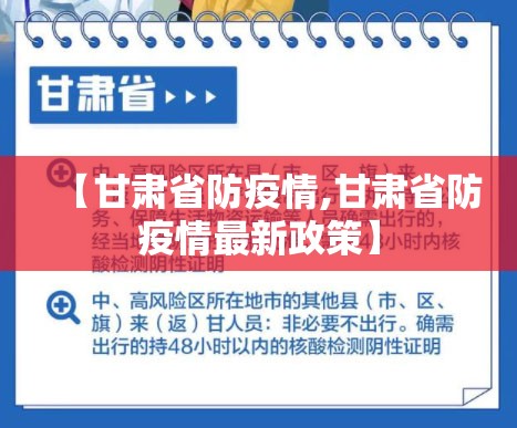【甘肃省防疫情,甘肃省防疫情最新政策】