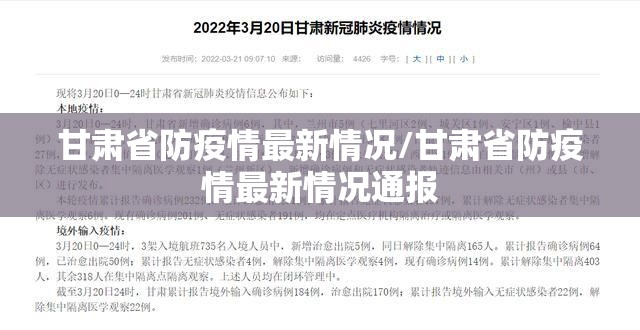 甘肃省防疫情最新情况/甘肃省防疫情最新情况通报