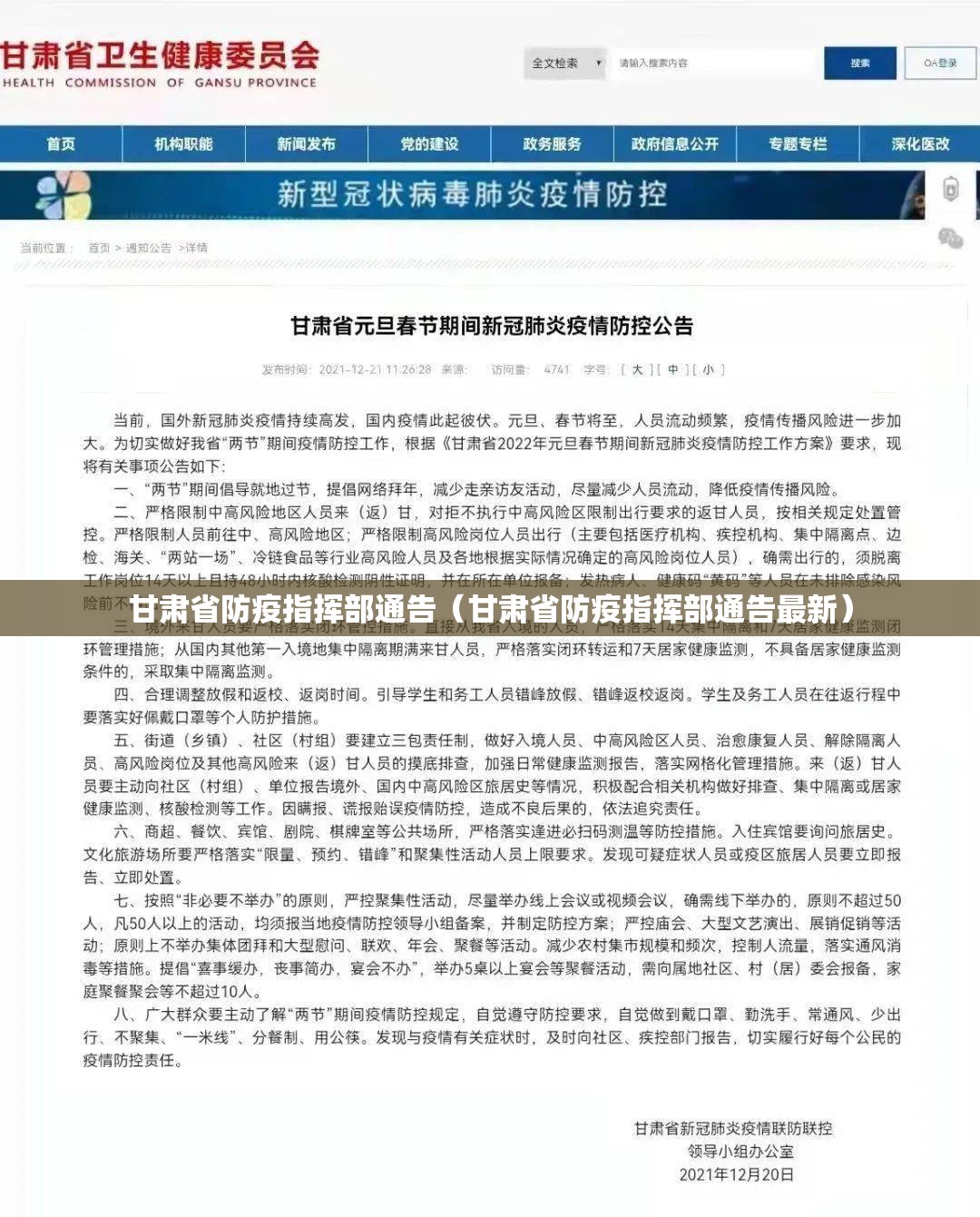 甘肃省防疫指挥部通告（甘肃省防疫指挥部通告最新）
