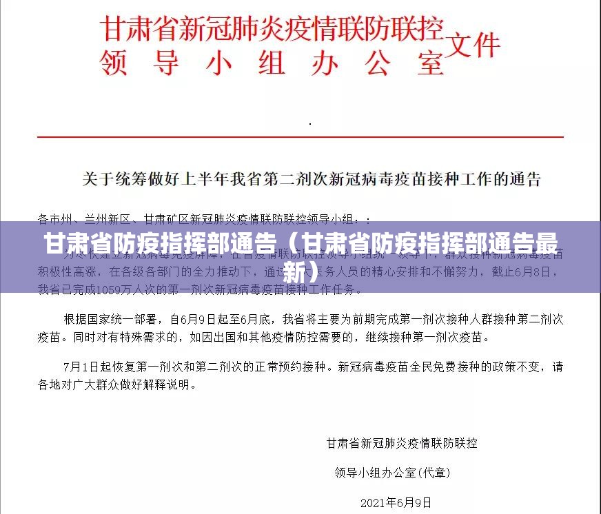 甘肃省防疫指挥部通告（甘肃省防疫指挥部通告最新）