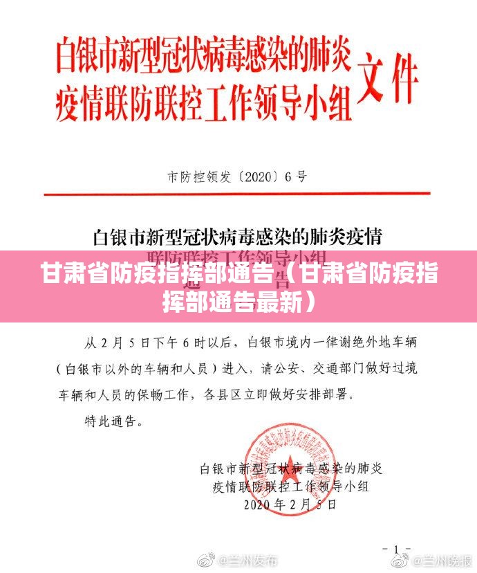 甘肃省防疫指挥部通告（甘肃省防疫指挥部通告最新）