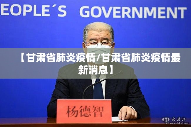 【甘肃省肺炎疫情/甘肃省肺炎疫情最新消息】