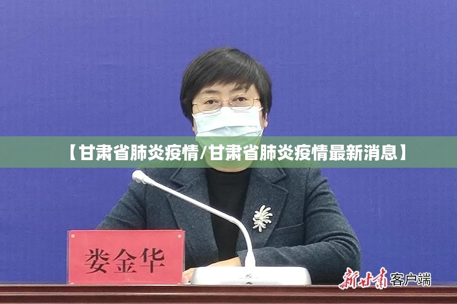 【甘肃省肺炎疫情/甘肃省肺炎疫情最新消息】