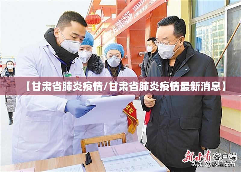 【甘肃省肺炎疫情/甘肃省肺炎疫情最新消息】