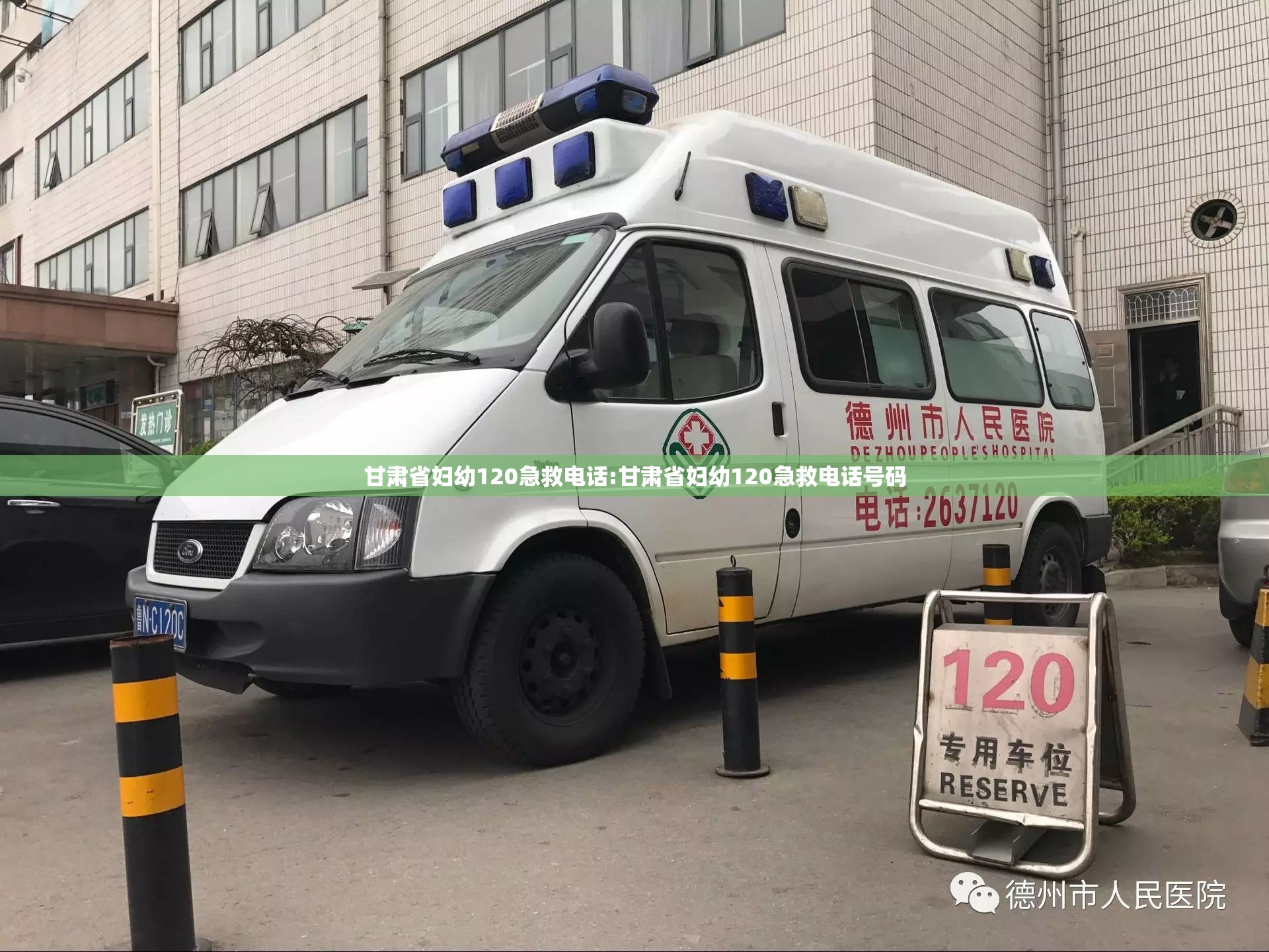 甘肃省妇幼120急救电话:甘肃省妇幼120急救电话号码