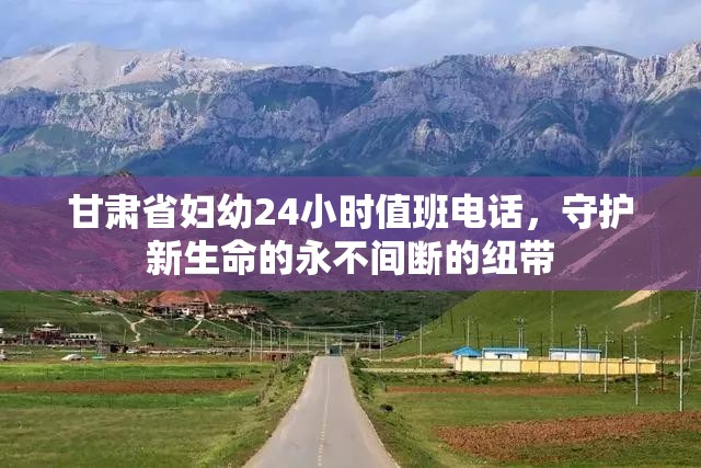 甘肃省妇幼24小时值班电话，守护新生命的永不间断的纽带