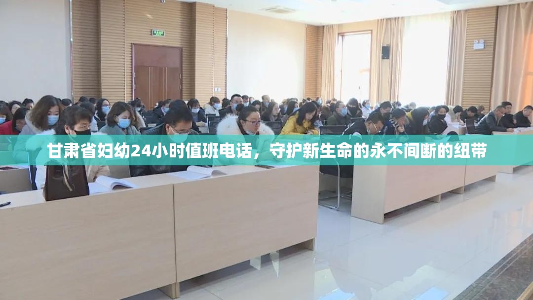 甘肃省妇幼24小时值班电话，守护新生命的永不间断的纽带
