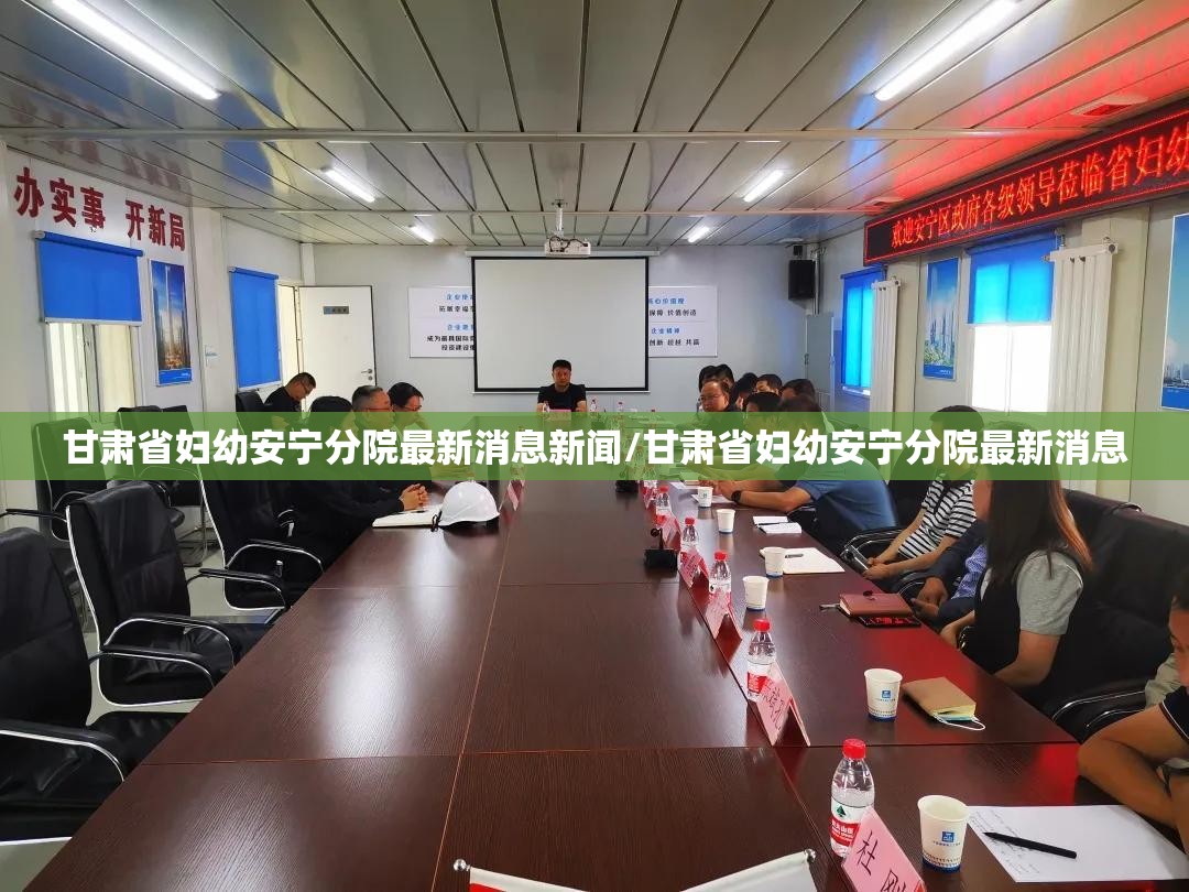 甘肃省妇幼安宁分院最新消息新闻/甘肃省妇幼安宁分院最新消息