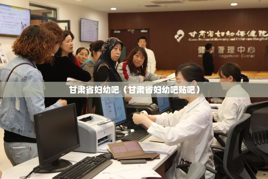 甘肃省妇幼吧（甘肃省妇幼吧贴吧）