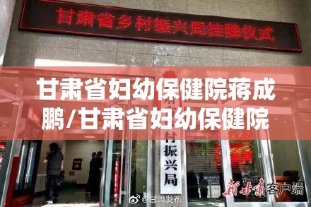 甘肃省妇幼保健院蒋成鹏/甘肃省妇幼保健院成星