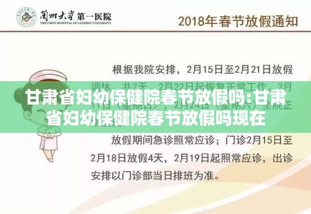 甘肃省妇幼保健院春节放假吗:甘肃省妇幼保健院春节放假吗现在