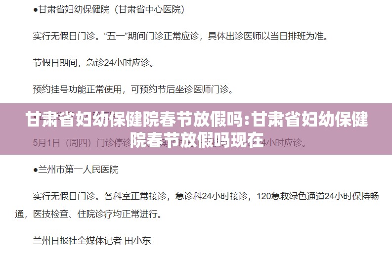 甘肃省妇幼保健院春节放假吗:甘肃省妇幼保健院春节放假吗现在