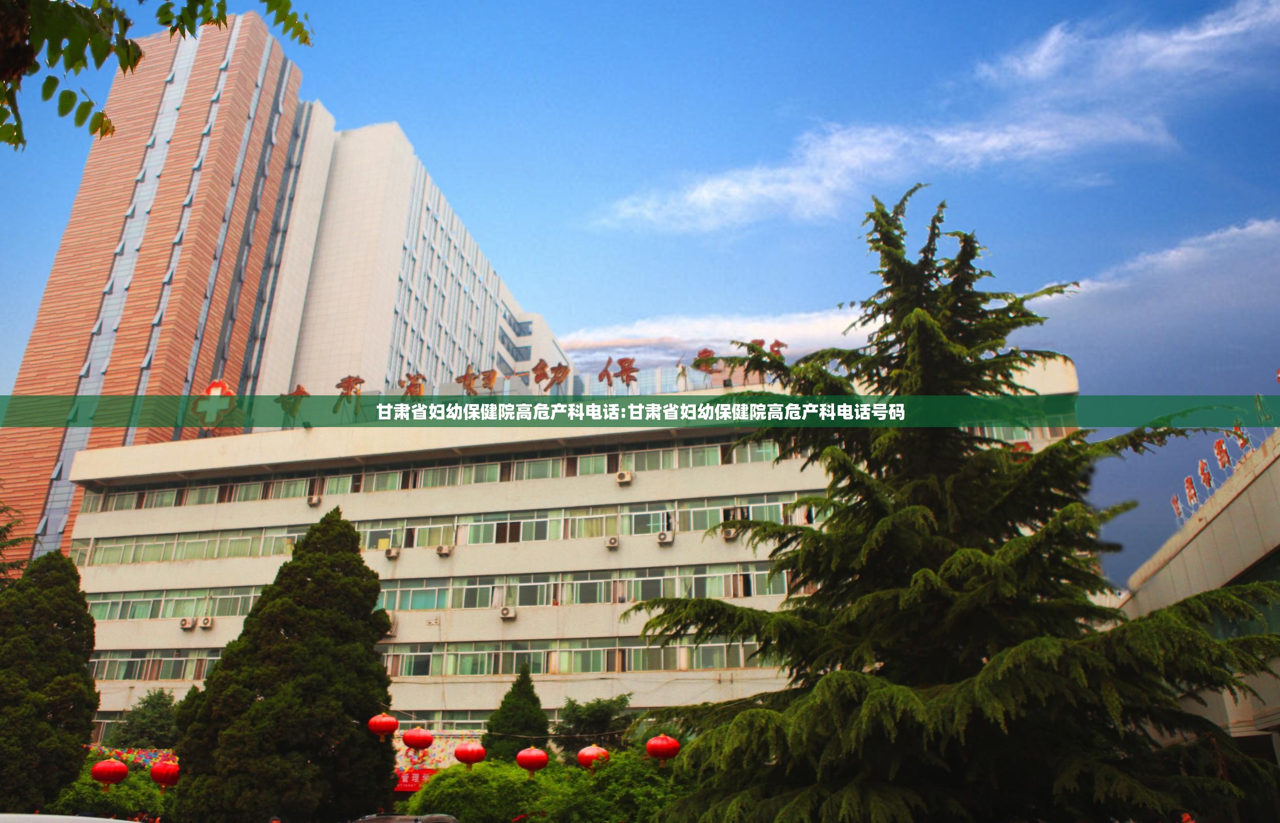 甘肃省妇幼保健院高危产科电话:甘肃省妇幼保健院高危产科电话号码