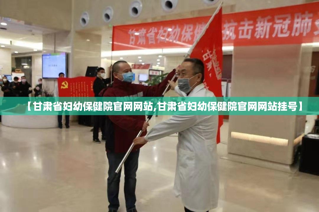 【甘肃省妇幼保健院官网网站,甘肃省妇幼保健院官网网站挂号】