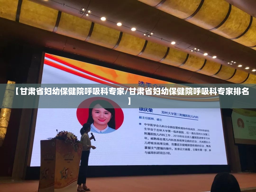 【甘肃省妇幼保健院呼吸科专家/甘肃省妇幼保健院呼吸科专家排名】