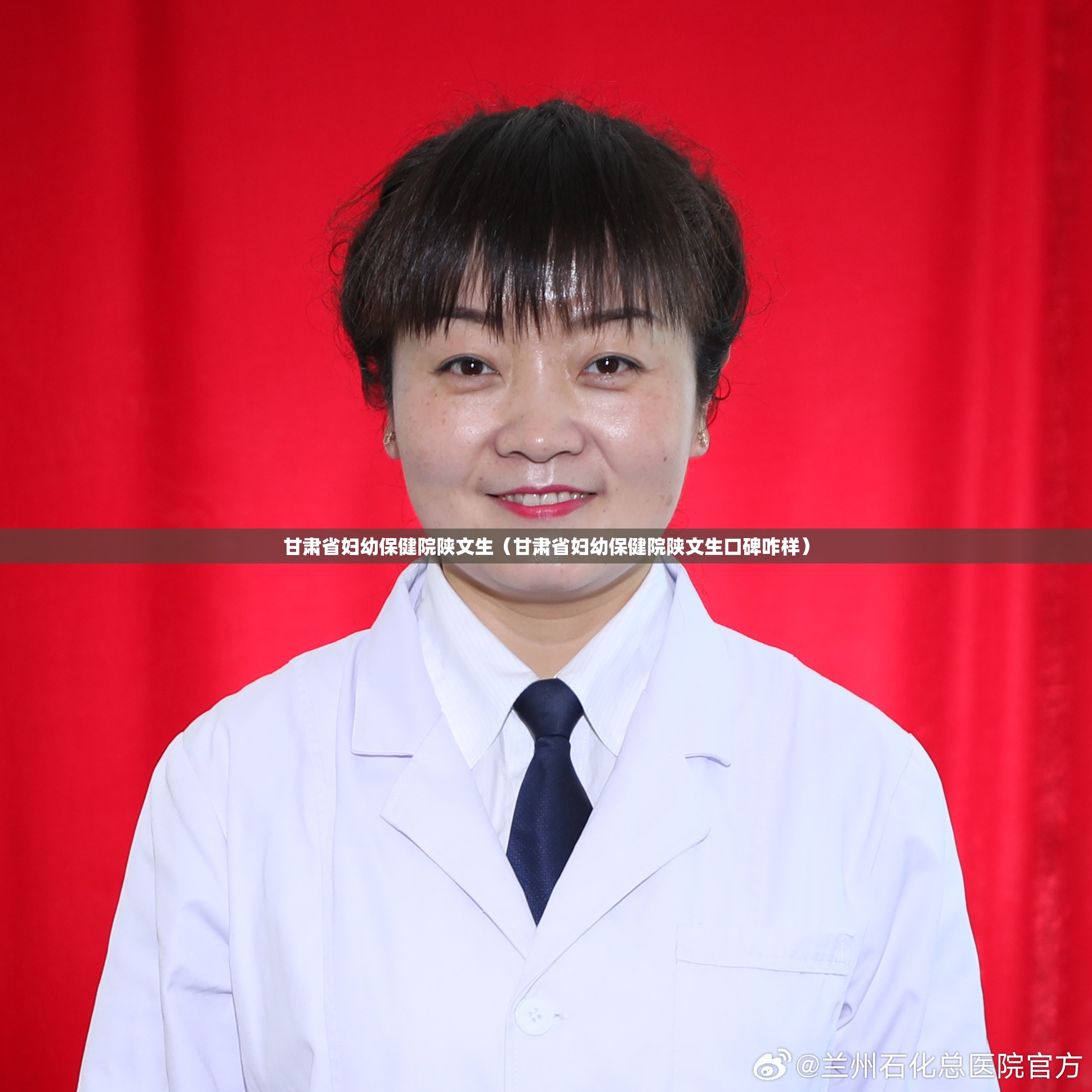 甘肃省妇幼保健院陕文生（甘肃省妇幼保健院陕文生口碑咋样）