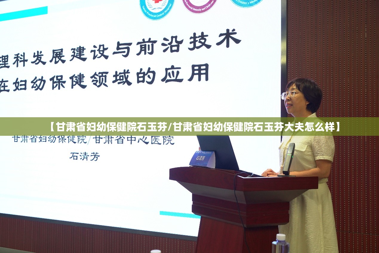 【甘肃省妇幼保健院石玉芬/甘肃省妇幼保健院石玉芬大夫怎么样】