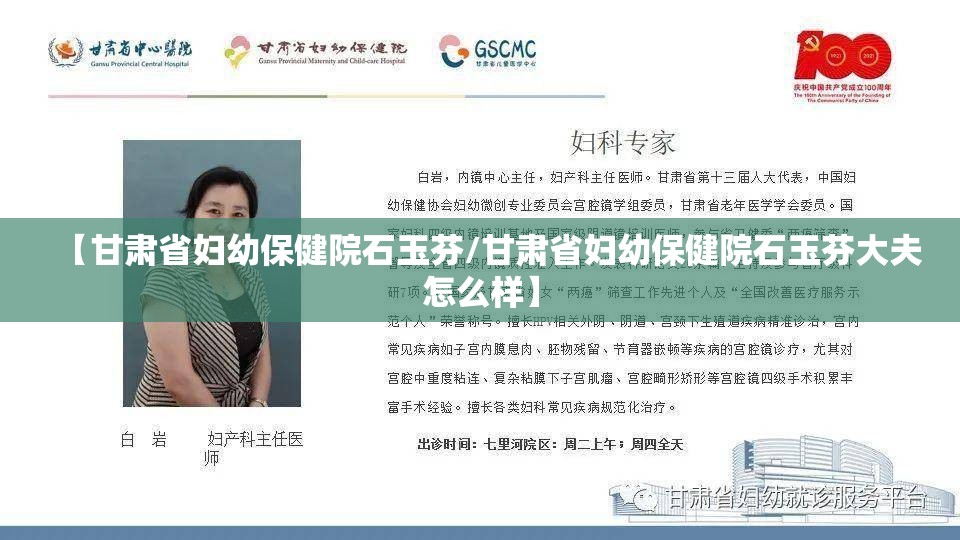 【甘肃省妇幼保健院石玉芬/甘肃省妇幼保健院石玉芬大夫怎么样】