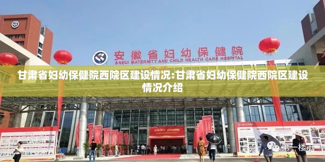 甘肃省妇幼保健院西院区建设情况:甘肃省妇幼保健院西院区建设情况介绍