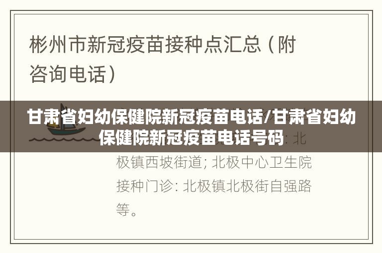 甘肃省妇幼保健院新冠疫苗电话/甘肃省妇幼保健院新冠疫苗电话号码